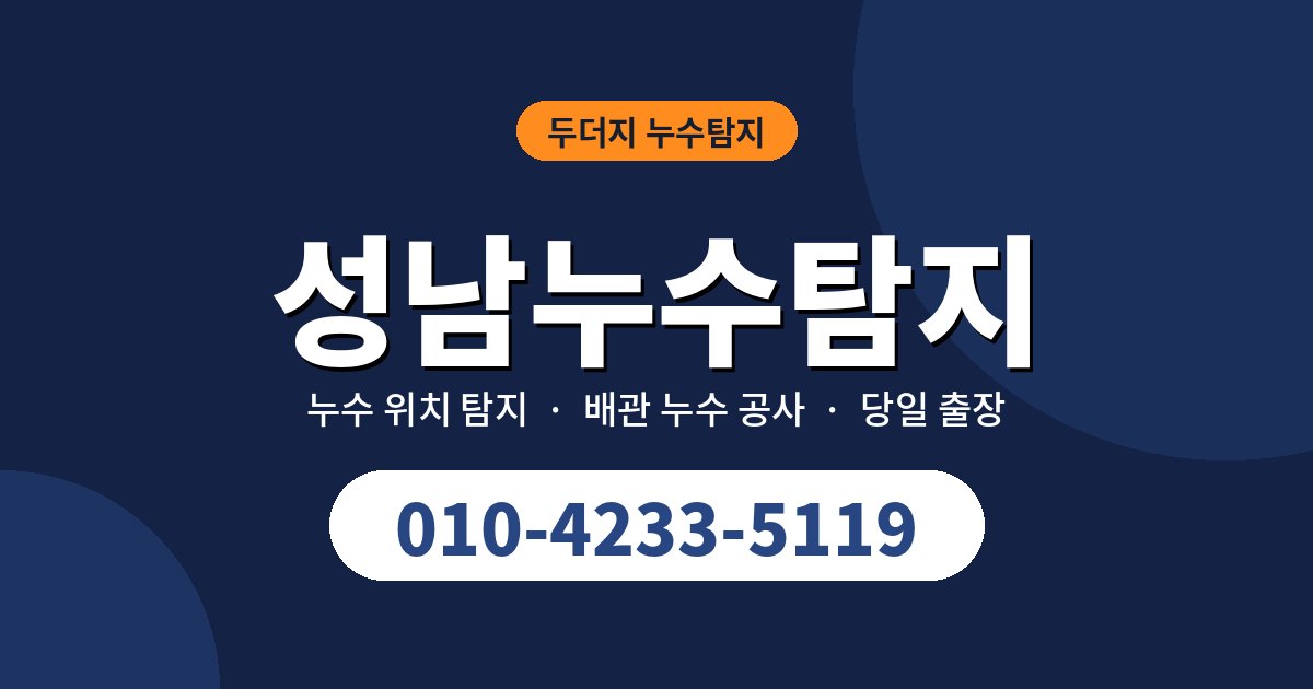 성남누수탐지 부르기 전 체크리스트 9개