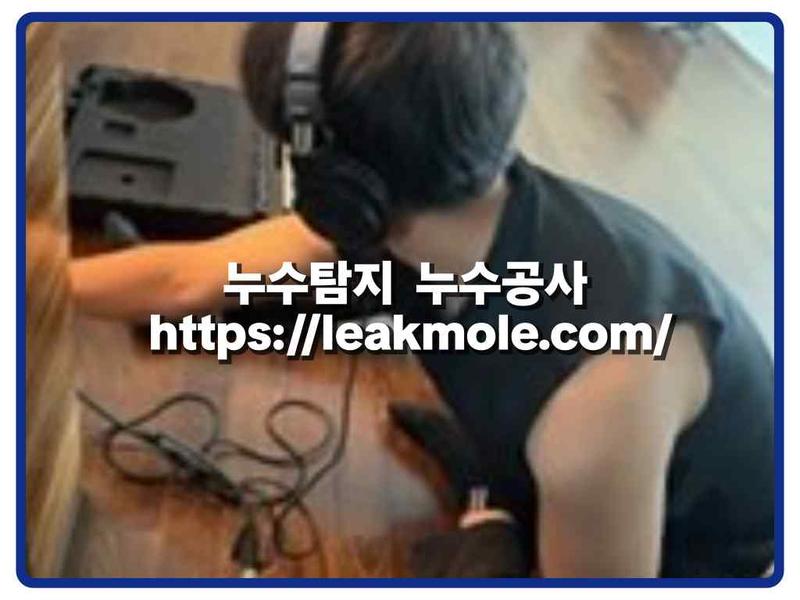 누수탐지 현장 작업 사진 3