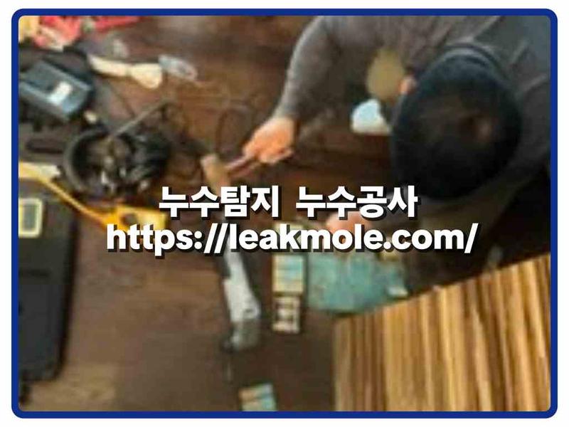 누수탐지 현장 작업 사진 4
